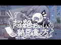 東條チカ - 超絶おいしい納豆の食べ方(feat.可不)