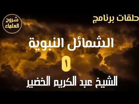 حلقات برنامج الشمائل النبوية 1 الشيخ عبد الكريم الخضير 