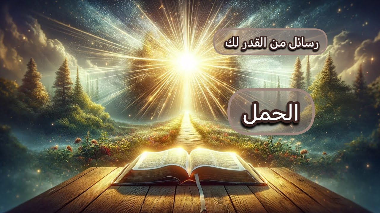 الحمل ♈رسالة 📜كونيه مقدر لك ان تسمعها👂..سيتم مكافأة صبرك 🎁
