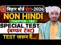 Class 10th non hindi बम्पर test | objective test | chapter 1&2 | अहिन्दी test #byahmadsir
