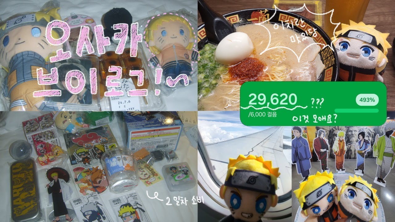오타쿠 여행 브이로그 | 나루토 | ...오사카로 떠납니다