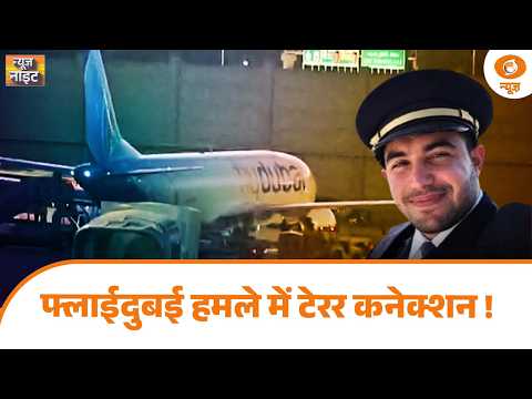 Flydubai हमले में टेरर कनेक्शन! | Cockpit Attack पर UAE का बड़ा खुलासा | Captain Smit | News Night