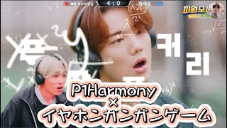 イヤホンガンガンゲームと6人【P1Harmony 日本語字幕】