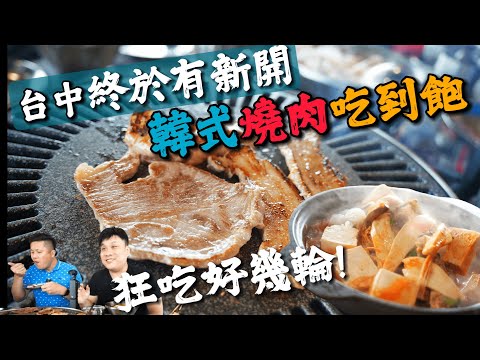 【吃到飽】大胃王姐姐1人抵5人食量 | 開箱台中最新開的韓式燒肉吃到飽 | 高CP值429元起 | 13種肉品20種蔬食韓式小菜自助吧無限量供應 !