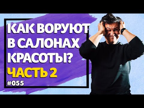 Как обманывают собственников салонов красоты? [2019]