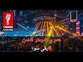 أغلى الحبايب حفلة كاريوكي Aghla El Habayeb Live Lebanese Concert Karaoke 