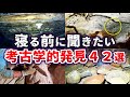 【総集編】眠る前に聞きたい考古学的発見42選 【ゆっくり解説】