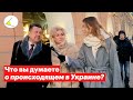 Что вы думаете о происходящем в Украине? (2022) Новости Украины