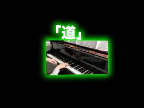 合唱曲　道　伴奏　山崎朋子 作曲