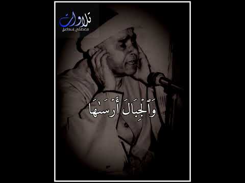 أخرج منها ماءها ومرعاها  الشيخ مصطفى إسماعيل سورة النازعات مصطفى اسماعيل قرآن  