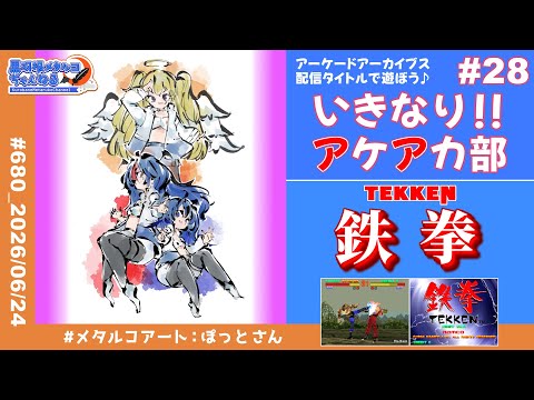 『鉄拳』【いきなり!!アケアカ部 #28】