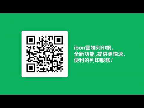 ibon手機列印 - ibon雲端列印網列印