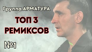 Группа АРМАТУРА - ТОП 3 РЕМИКСОВ - №1