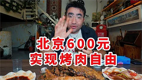 北京最豪横的新疆餐厅，600实现馕坑肉加腰子自由！ - 天天要闻