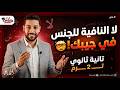 لا النافية للجنس في جيبك    أسهل شرح لكل التركات وإعراب اسمها   نحو تانية ثانوي  هتقفل الامتحان  نجومي