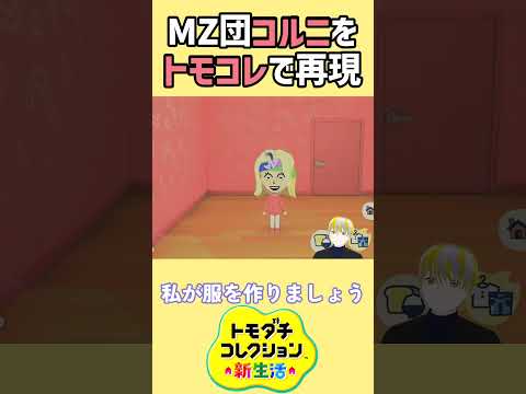 【トモコレ】MZ団のコルニをキャラクリ⁉ポケモンZA本編と遜色なし⁉【トモダチコレクションわくわく生活】