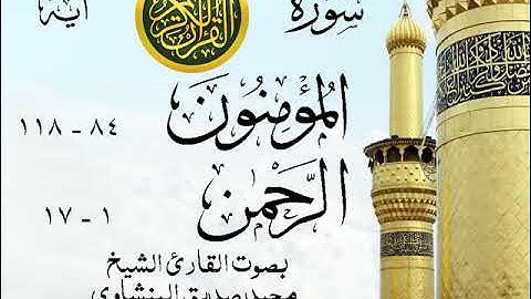 أجمل تلاوة خيالية نادرة إبداع الشيخ محمد صديق المنشاوي - من سورتي المؤمنون - الرحمن . نوادر 464 صدى