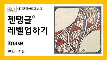 젠탱글® 레벨업하기 Knase 젠탱글 패턴 그리기 How to draw Zentangle patterns