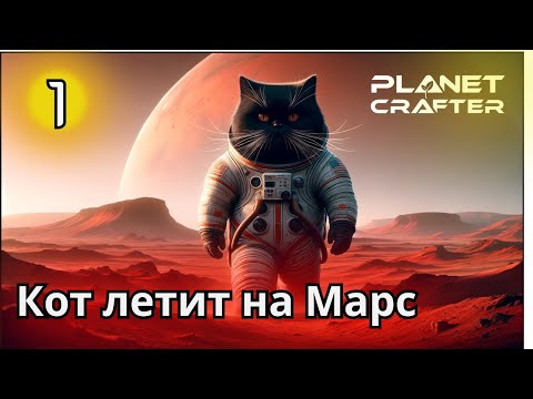 Видео: Прохождение Planet Crafter максимальная сложность |Серия #1