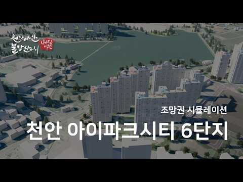 천안 성성동 아이파크시티6단지 조망권 자료