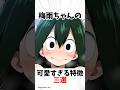 梅雨ちゃんの可愛すぎる特徴三選【ヒロアカ】 #アニメ #漫画