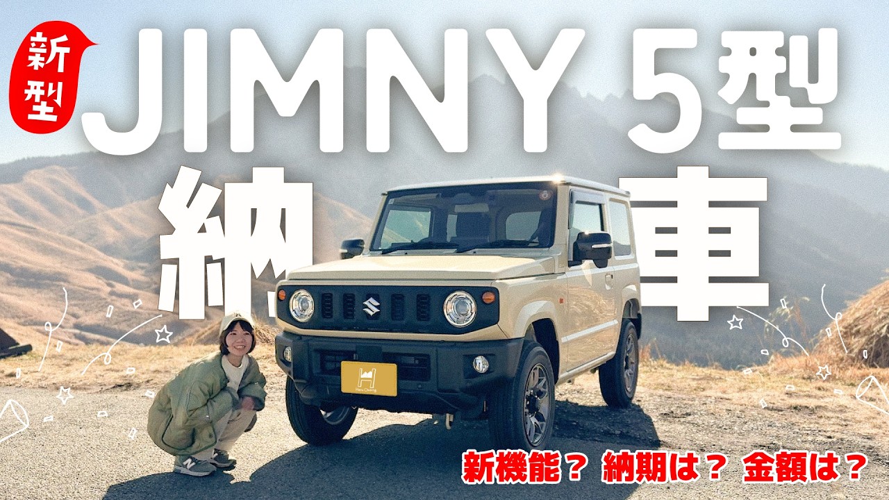 【新型ジムニー5型】最短で納車⁈ソロ登山女子、新車を買う。