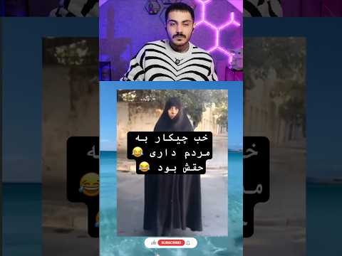 من آدم خوبیم چرا ازش فیلم گرفتن