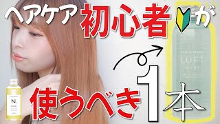 N.ポリッシュオイル超え！？美容師オススメの市販品ヘアオイルを紹介します！