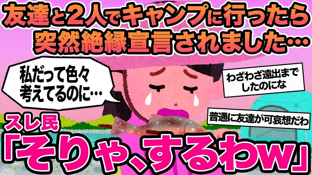 【報告者キチ】友達と2人でキャンプに行ったら突然絶縁宣言をされました...→スレ民「そりゃ、するわw」⚪︎