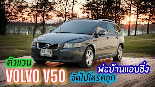 ราคาเร้าใจ Volvo V50 2.0 ตัวแวน มีบิลเพิ่งเซอร์วิสมาเกือบแสน ใช้งานดีเยี่ยม