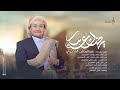 زامل جديد حماسي سلا رازحي حصريا زوامل 2026