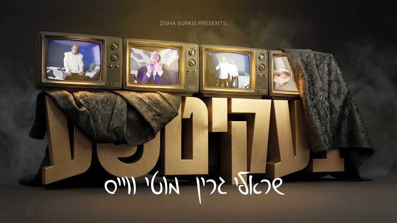 Official Music Video • Bekitcha • Sruly Green • Motty Wiess - בעקיטשע • מוטי ווייס • שרולי גרין 