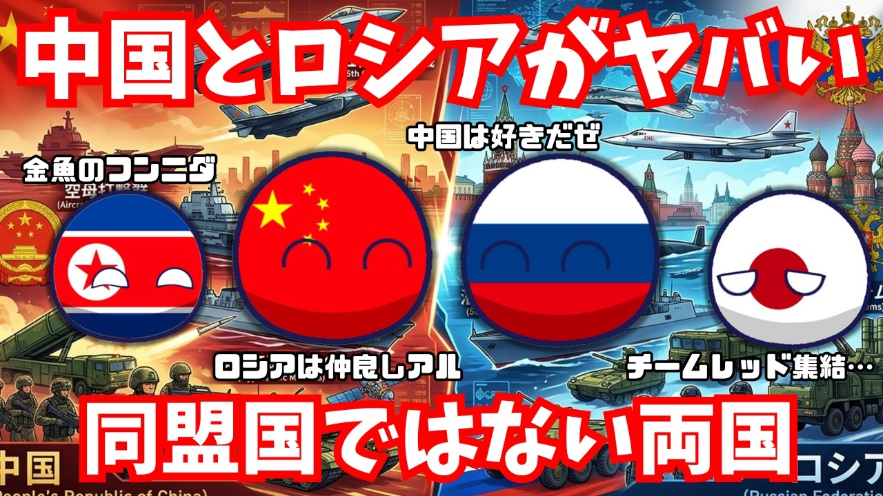 【軍事協力】中国がロシア兵を指導！　#ポーランドボール
