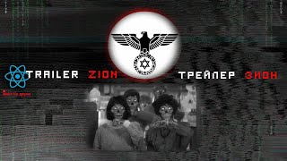 Trailer Zion . Трейлер Зион. Новый мировой порядок. New World Order