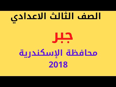 حل محافظة الإسكندرية  جبر الصف الثالث الاعدادي الترم الثاني