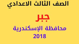 حل محافظة الإسكندرية .2018 جبر الصف الثالث الاعدادي الترم الثاني