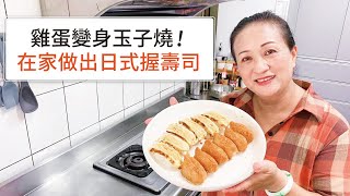【😍人人都會的超水玉子燒壽司！】好吃握壽司自己做！