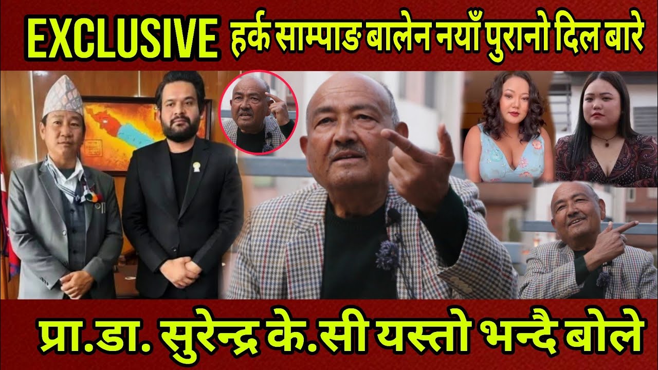Exclusive/Harka Sampang /Balen नयाँ पुराना दल बारे बोल्दै Dr.Surendra KC ले सत्य Jyoti र Sarmila भने