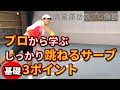 【テニス】プロ選手が教えるサーブで大事な3ポイントを高見澤プロが解説【テニスアカデミア】
