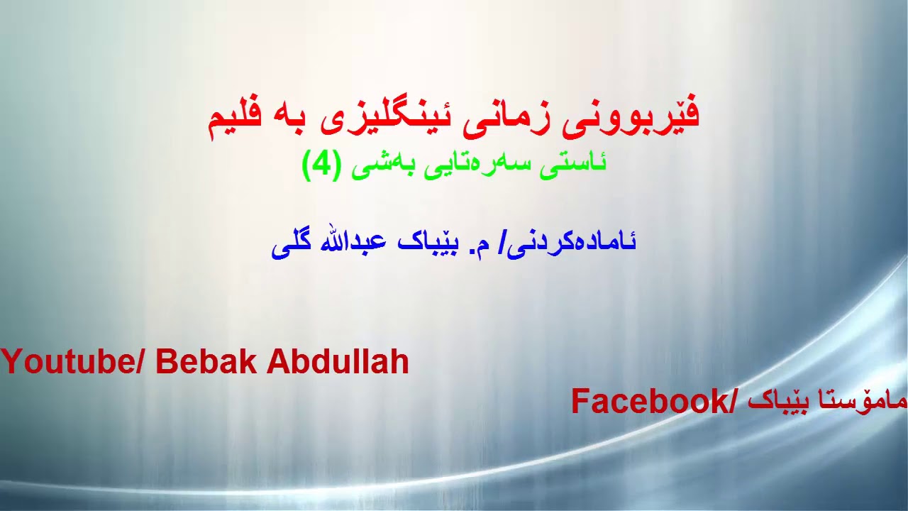 فێربوونی زمانی ئینگلیزی بە فلیم ئاستی سەرەتایی بەشی 4