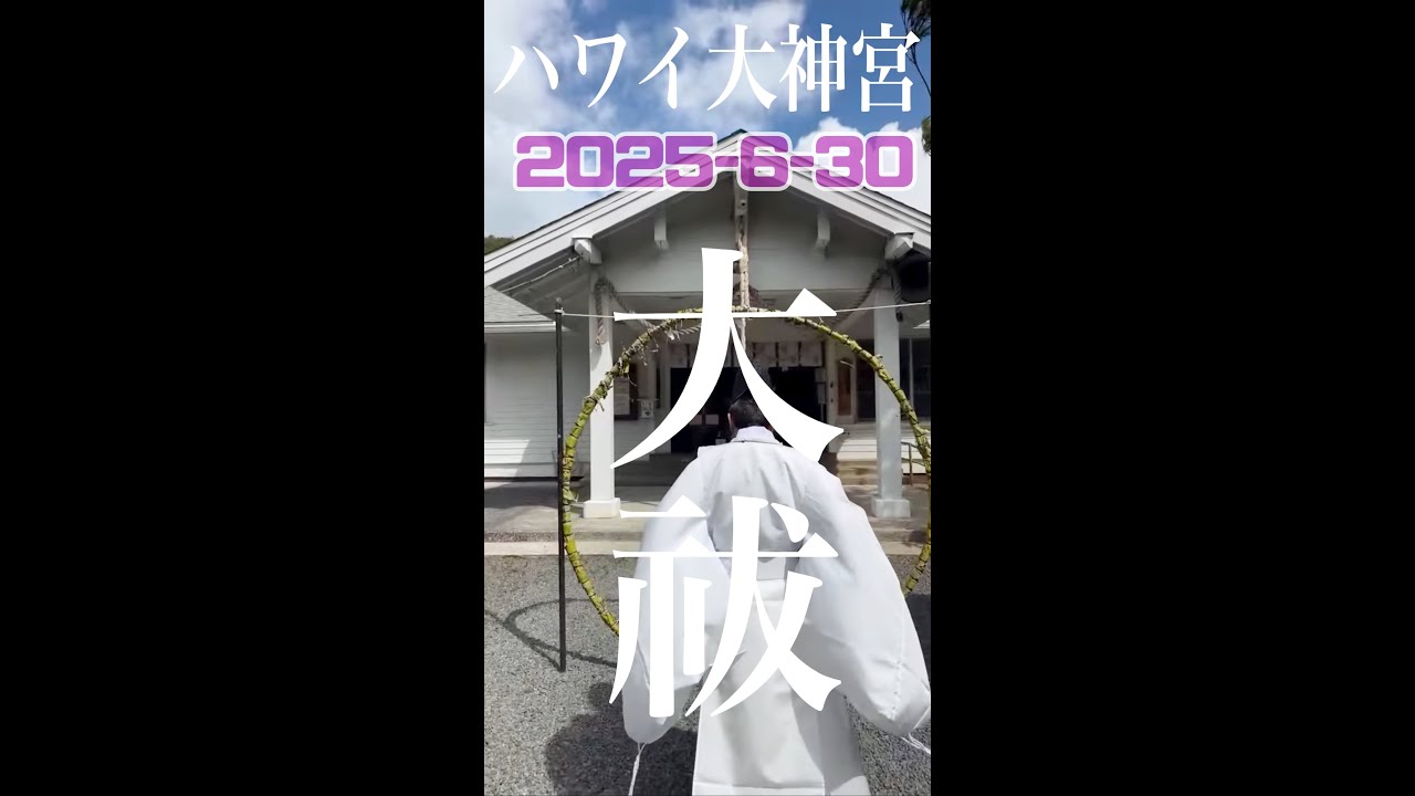 2025年上半期 大祓【Daijingu Temple of Hawaii】布哇大神宮🔴LIVE