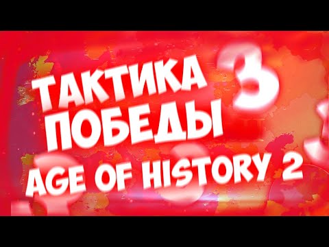 Гайд на Age of History 2 | Самые эффективные тактики | Фишки, лайфхаки, баги
