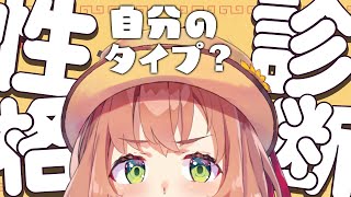 【性格診断テスト】本間ひまわり、自分を知る　の巻【本間ひまわり/にじさんじ】