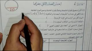 حل اختبار للسنة الرابعة ابتدائي في مادة الجغرافيا الفصل الثاني 2020