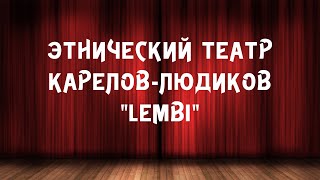 Этнический театр Карелов Людиков «Lembi» // Kanzu