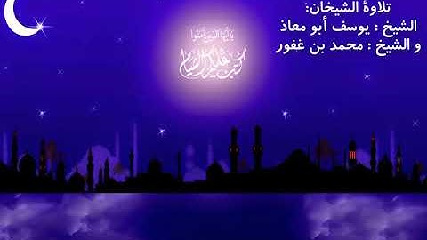 صلاة التراويح بتلاوة الشيخ يوسف أبو معاذ و الشيخ محمد بن غفور 2019 - 3 رمضان 1440