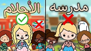 فيلم(🏫مدرسه الأحلام🏫)توكا بوكا/toca boca
