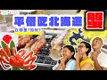 日本蟹 ｜半價吃北海道蟹 (中字)
