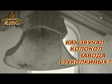 Как звучал колокол завода Стуколкиных?