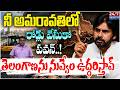 సొంత రాష్ట్రంలో ఓడిపోయావ్.! | Sr. Journalist Sravan Kumar Analysis on PK Janasena Nava Nirmana Sabha